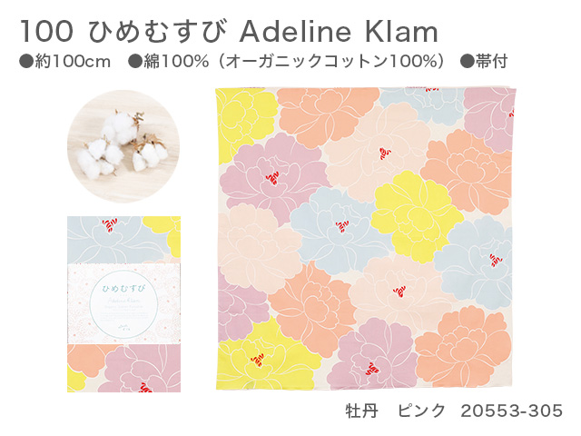 新品　100　ひめむすび　Adeline Klam　20553-305　牡丹　ピンク【風呂敷コレクション】